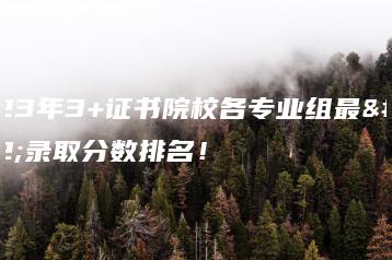 2023年3+证书院校各专业组最低录取分数排名!-广东技校排名网