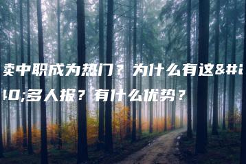 就读中职成为热门?为什么有这么多人报?有什么优势?-广东技校排名网