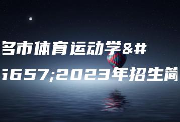 茂名市体育运动学校2023年招生简章-广东技校排名网