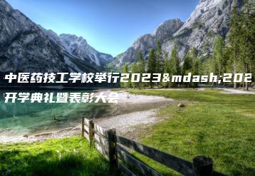 汕头中医药技工学校举行2023—2024学年度开学典礼暨表彰大会-广东技校排名网