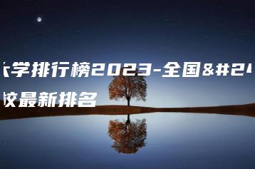师范大学排行榜2023-全国师范院校最新排名-广东技校排名网