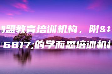 加盟教育培训机构,附近的学而思培训机构-广东技校排名网