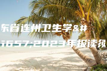 广东省连州卫生学校2023年报读须知-广东技校排名网