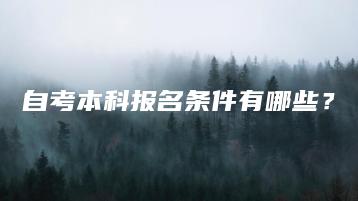 自考本科报名条件有哪些?-广东技校排名网