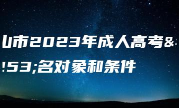 佛山市2023年成人高考报名对象和条件-广东技校排名网