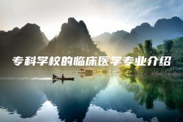 专科学校的临床医学专业介绍-广东技校排名网