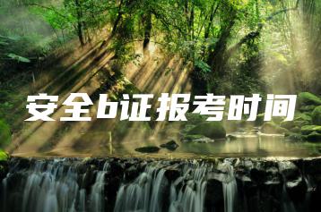 安全b证报考时间-广东技校排名网