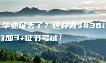 中专毕业证丢了?这样做还能参加3+证书考试!-广东技校排名网