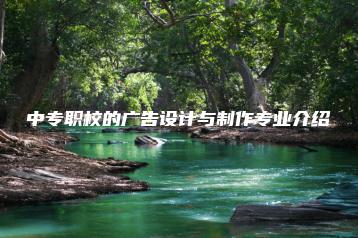 中专职校的广告设计与制作专业介绍-广东技校排名网