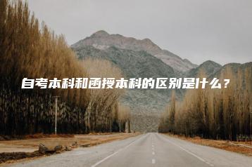 自考本科和函授本科的区别是什么?-广东技校排名网