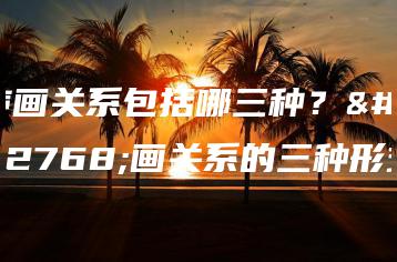 声画关系包括哪三种?声画关系的三种形式-广东技校排名网