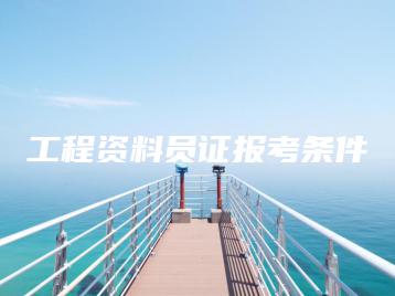 工程资料员证报考条件-广东技校排名网