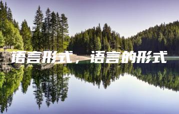 语言形式,语言的形式-广东技校排名网