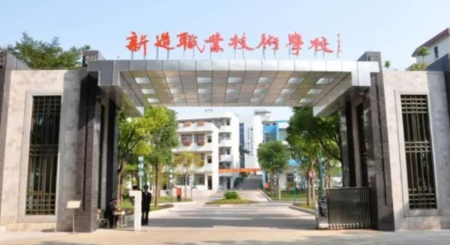 广州市市番禺区新造职业技术学校2023年地址在哪里-怎么去-广东技校排名网