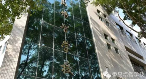 广州市市番禺区培智学校2023年网站网址是什么-广东技校排名网