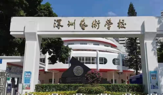 深圳艺术学校2023年招生计划-广东技校排名网