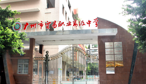 广州市市贸易职业高级中学（越秀区）2023年宿舍标准怎么样-校园环境呢-广东技校排名网