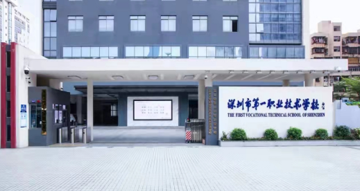 深圳市第一职业技术学校2023年招生计划-广东技校排名网