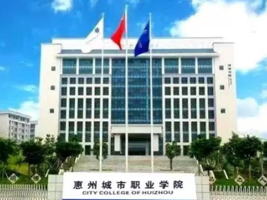 惠州城市职业学院2023年3+证书招生计划-广东技校排名网