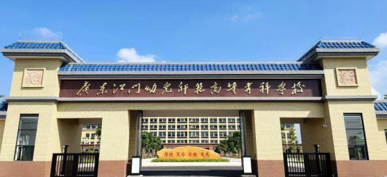 2023年广东江门幼儿师范高等专科学校3+证书招生计划-广东技校排名网