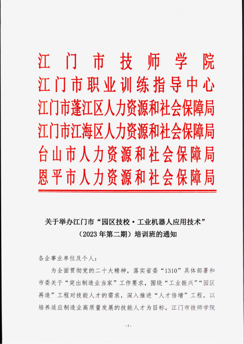 江门市技师学院工业机器人应用技术（2023年第二期）培训班开班-1