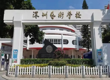 深圳艺术学校2023年有哪些专业-什么是热门专业-广东技校排名网