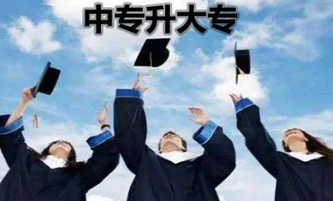 在广东中专升全日制大专需要怎么报名呢-广东技校排名网