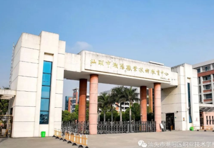 汕头市潮阳区职业技术学校2023年招生办联系电话是多少-广东技校排名网