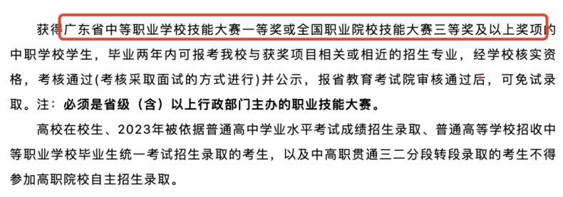 中职生免试录取读大学！参加这些比赛，获奖同学可以参加单招自主招生免试入学-1