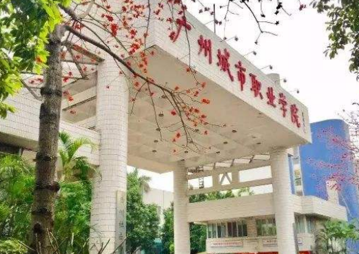 2023年广州市城市职业学院3+证书招生计划及学费标准-广东技校排名网
