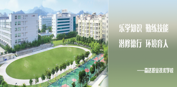 深圳市奋达职业技术学校2023年报名条件-招生要求-招生对象-广东技校排名网