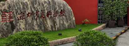 深圳市行知职业技术学校2023年地址在哪里-怎么去-广东技校排名网