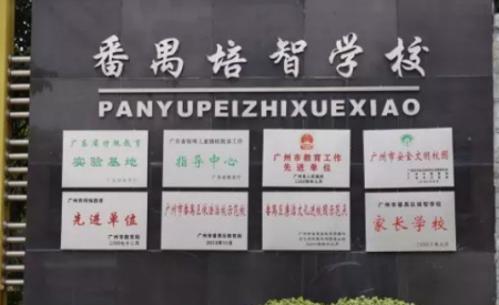 广州市市番禺区培智学校2023年招生简章-广东技校排名网