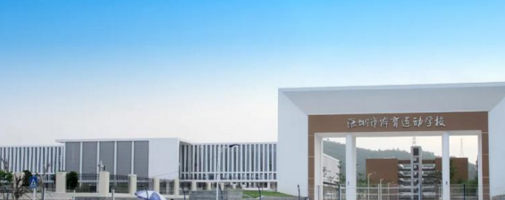 深圳市体育运动学校2023年学费是多少-收费有哪些-广东技校排名网