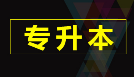 广东口碑不错的五大专升本大学原来是这些-广东技校排名网