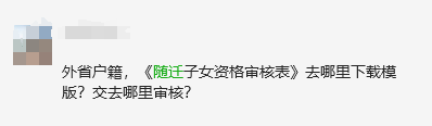 在广东外省户籍考生注册完，去哪审核随迁子女报名资格？-1