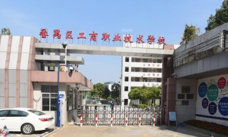 广州市市番禺区工商职业技术学校2023年地址在哪里-怎么去-广东技校排名网