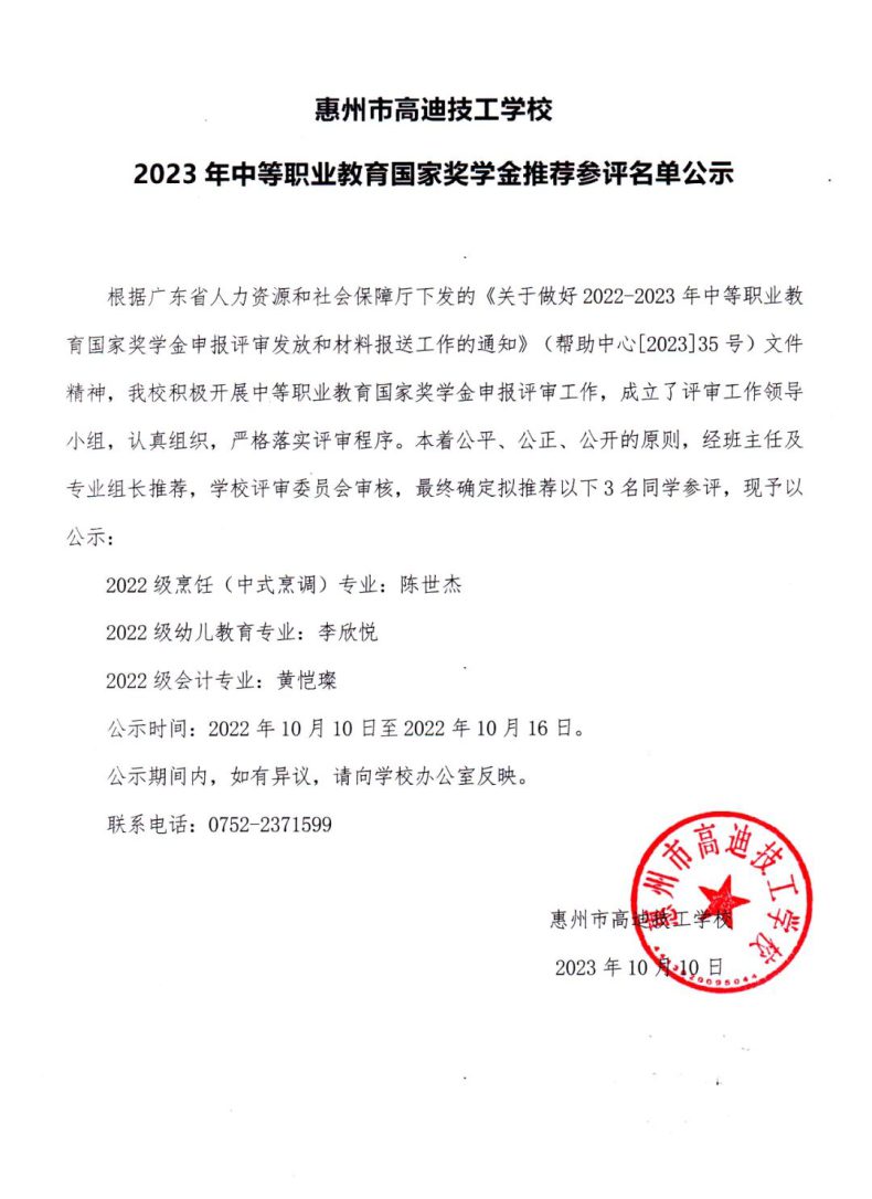 惠州市高迪技工学校2023年中等职业教育国家奖学金推荐参评名单公示-1