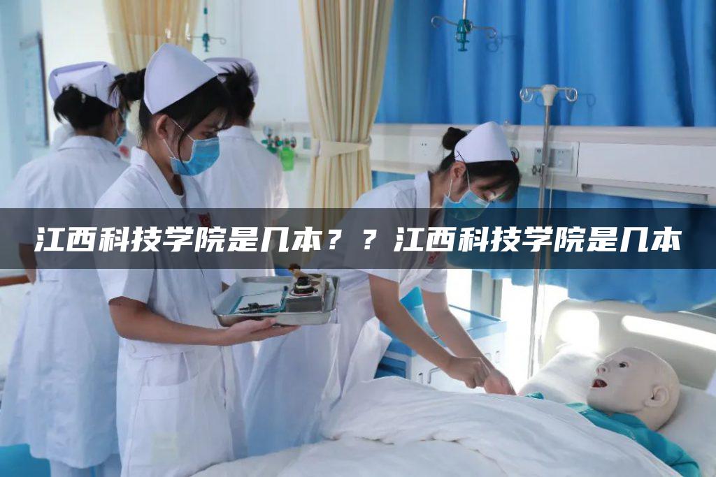 江西科技学院是几本？？江西科技学院是几本