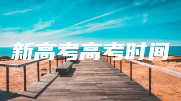新高考高考时间-广东技校排名网