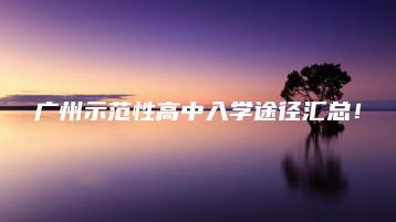 广州示范性高中入学途径汇总!-广东技校排名网