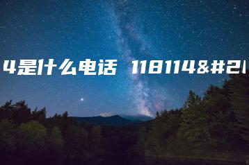 118114是什么电话 118114是什么-广东技校排名网