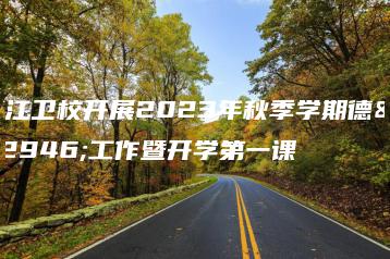 廉江卫校开展2023年秋季学期德育工作暨开学第一课-广东技校排名网