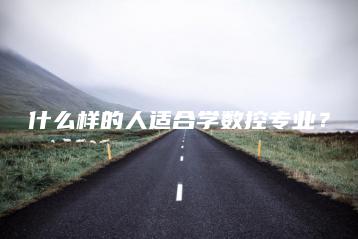 什么样的人适合学数控专业?-广东技校排名网