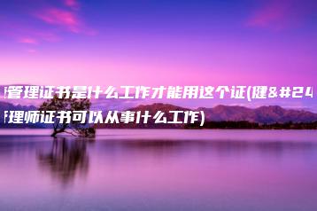 健康管理证书是什么工作才能用这个证(健康管理师证书可以从事什么工作)-广东技校排名网
