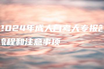 2024年成人自考大专报名流程和注意事项-广东技校排名网