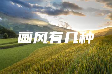 画风有几种-广东技校排名网