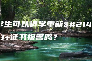 大学生可以退学重新参加3+证书报名吗?-广东技校排名网