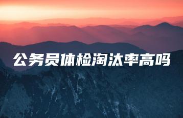公务员体检淘汰率高吗-广东技校排名网