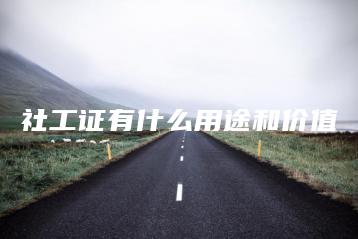 社工证有什么用途和价值-广东技校排名网